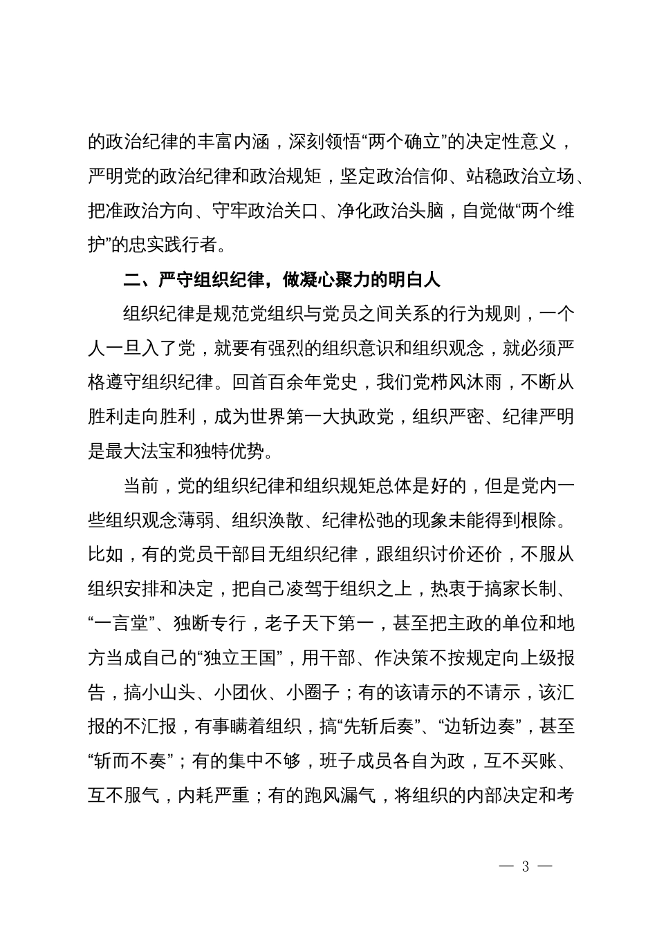 党纪学习教育读书班交流发言：潜心学纪悟纪知戒明纪守纪做遵规守纪的忠诚卫士六大纪律_第3页