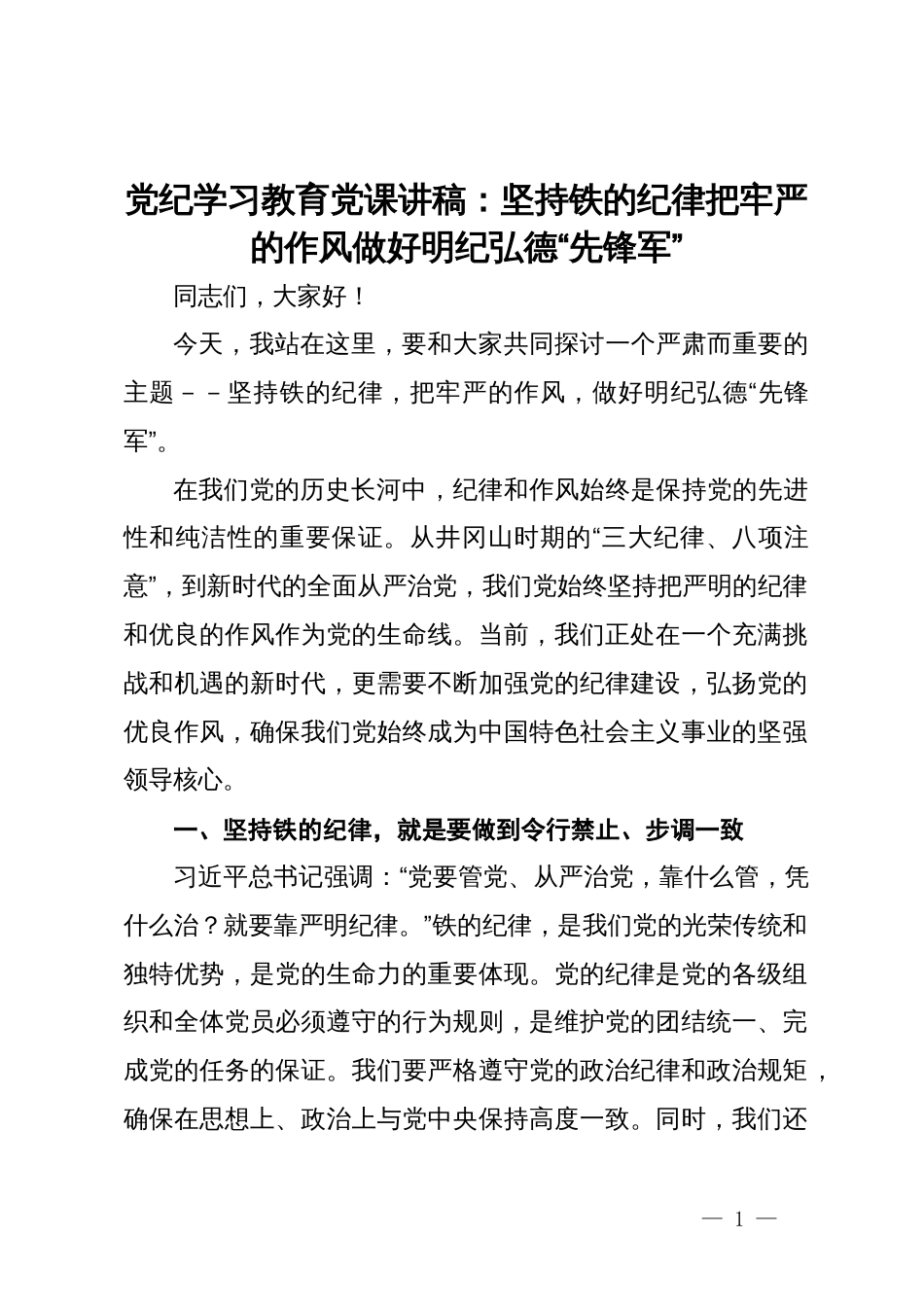 党纪学习教育党课讲稿：坚持铁的纪律把牢严的作风做好明纪弘德“先锋军”_第1页