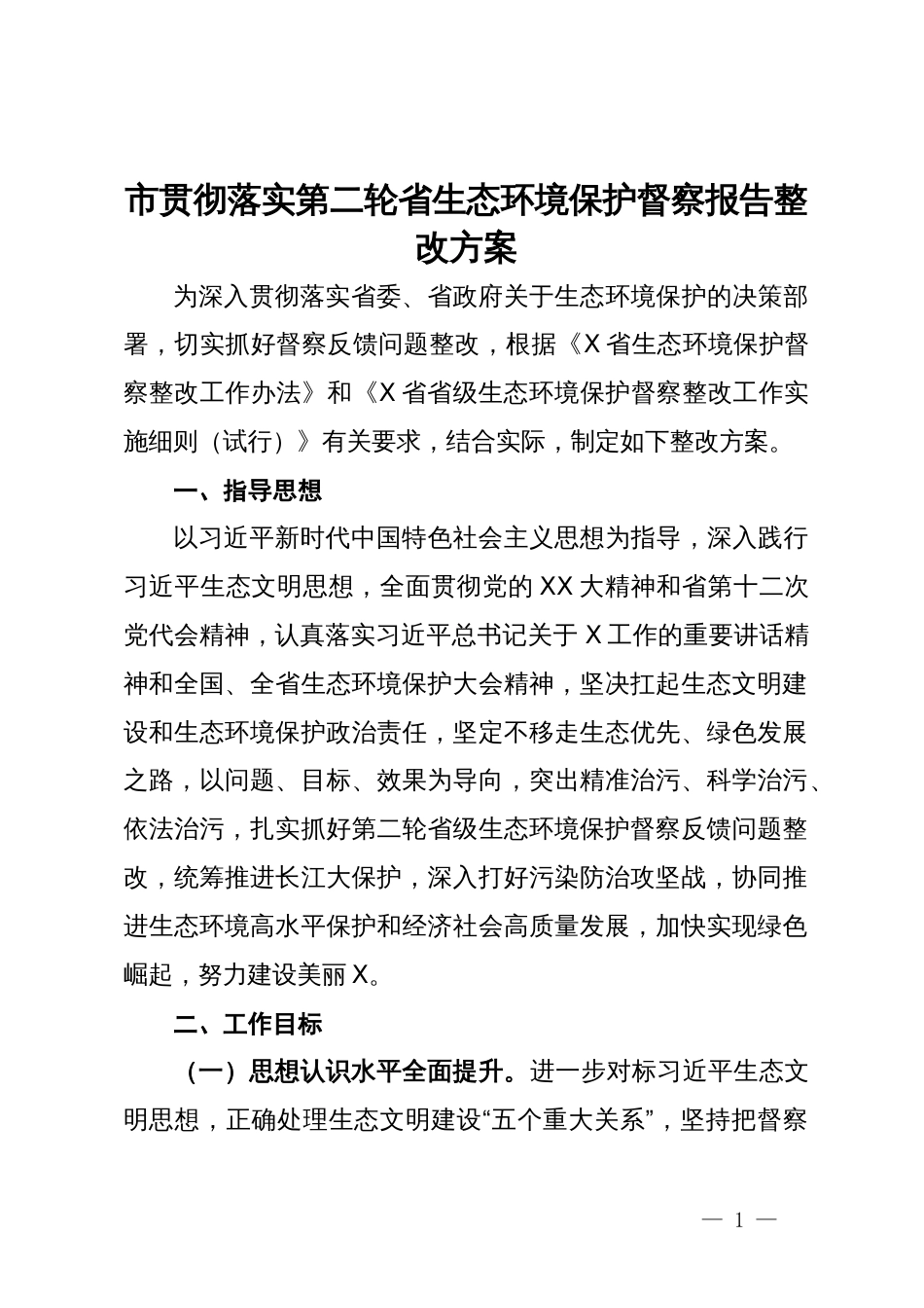 市贯彻落实第二轮省生态环境保护督察报告整改方案_第1页