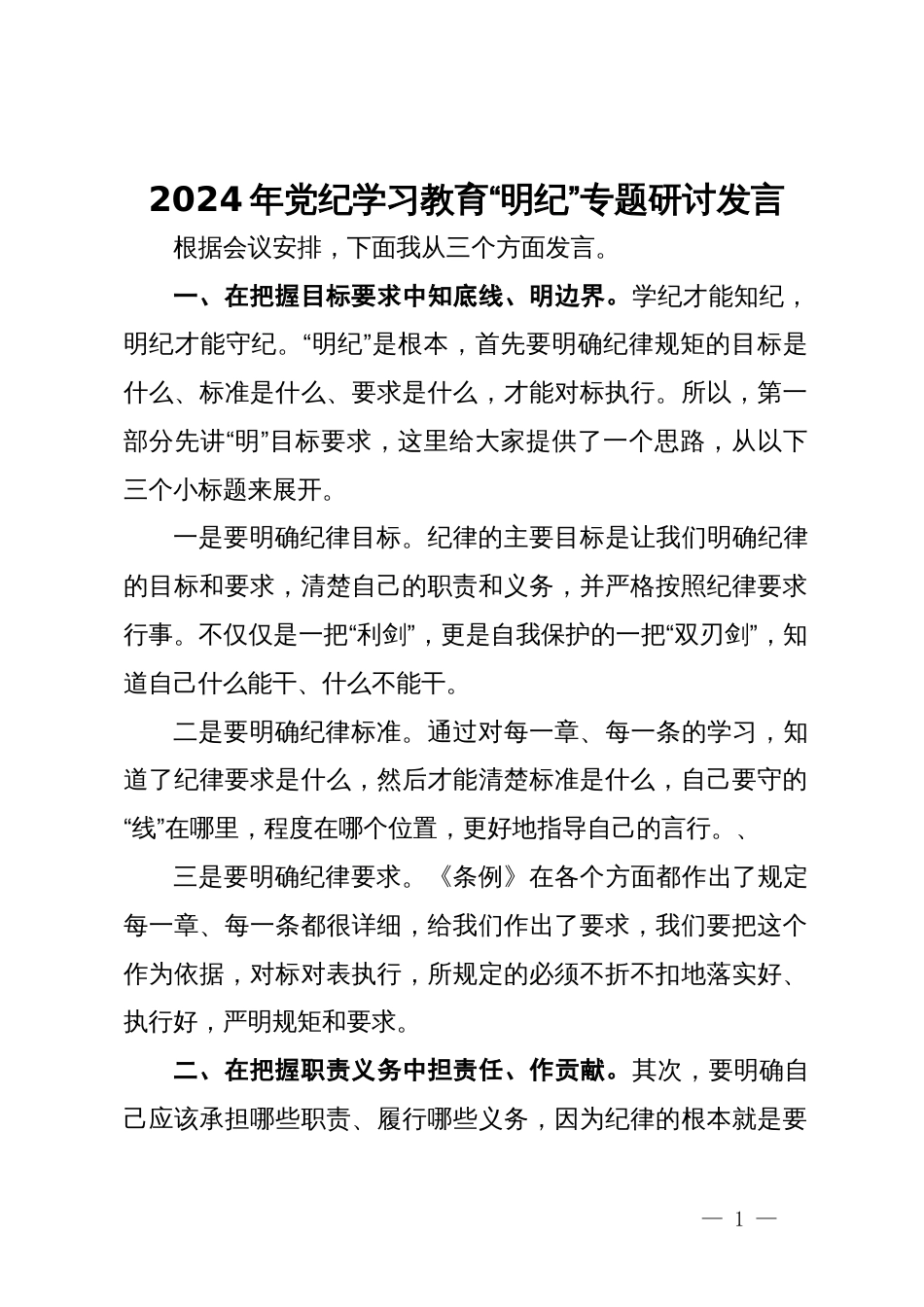 2024年党纪学习教育“明纪”专题研讨发言_第1页