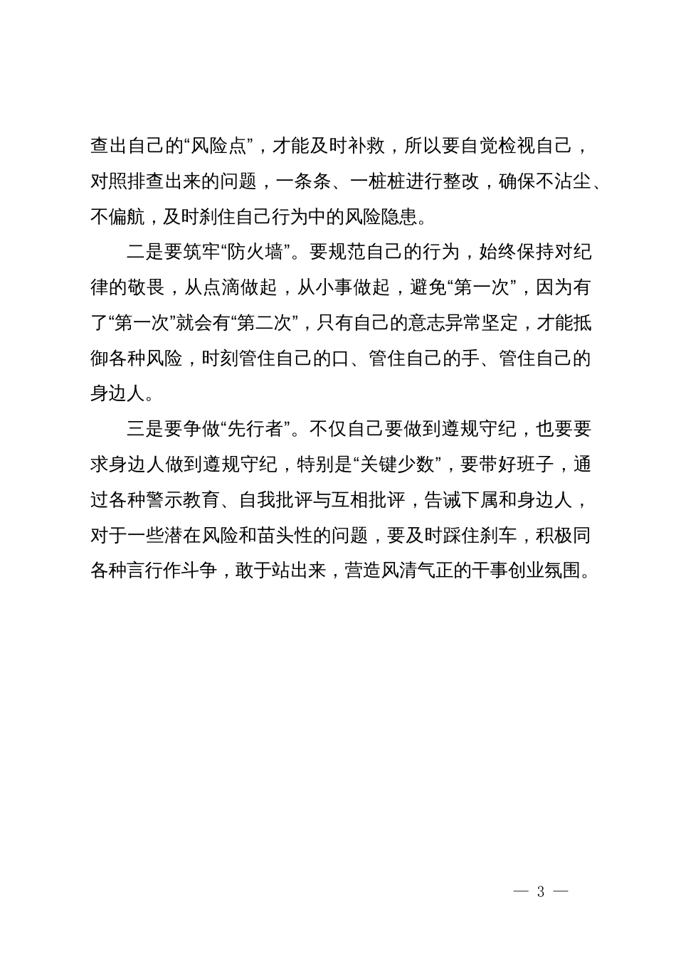 2024年党纪学习教育“明纪”专题研讨发言_第3页