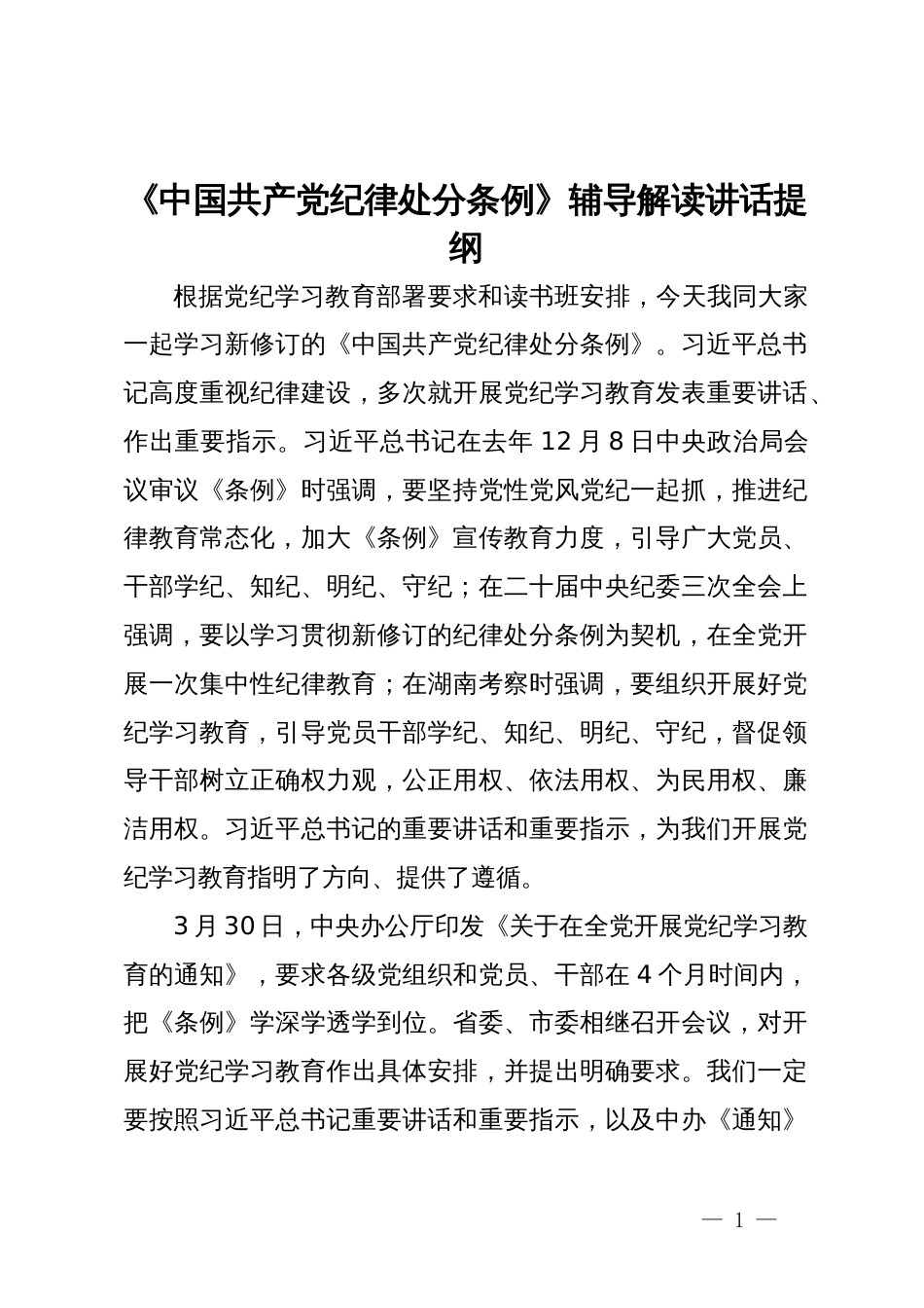 《中国共产党纪律处分条例》辅导解读讲话提纲_第1页