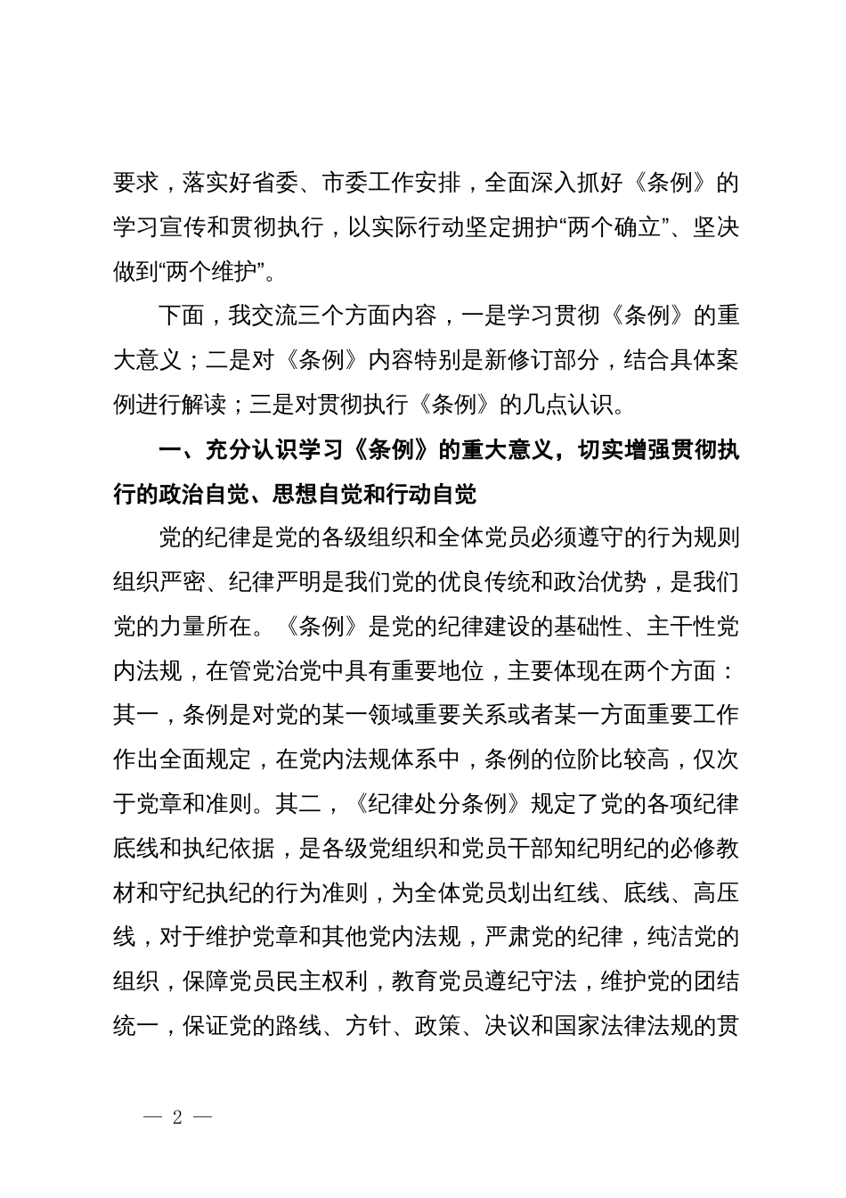 《中国共产党纪律处分条例》辅导解读讲话提纲_第2页