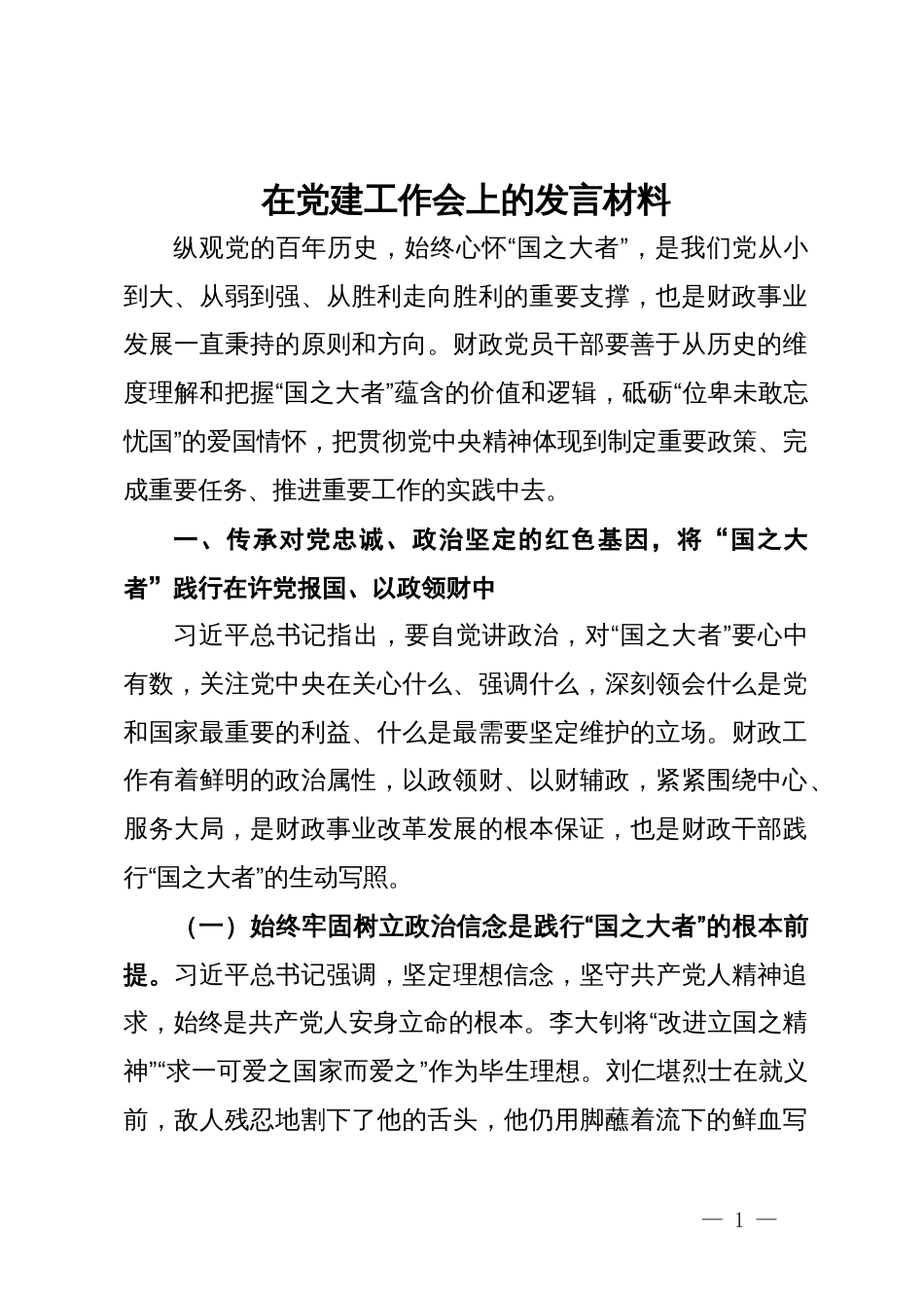 在财政工作座谈会上的发言材料_第1页