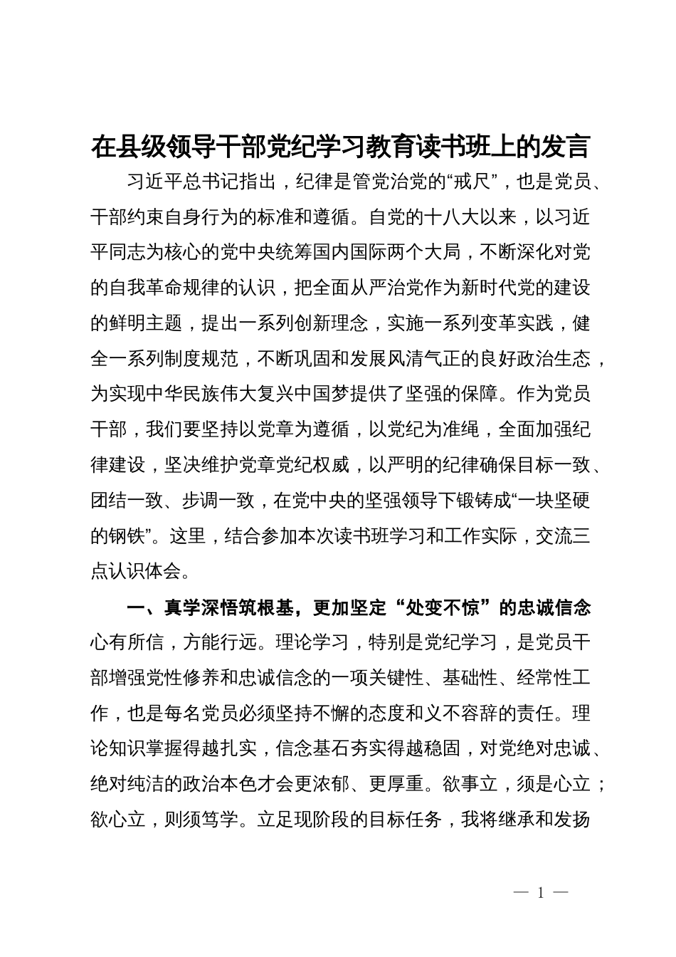 在县级领导干部党纪学习教育读书班上的发言 (2)_第1页