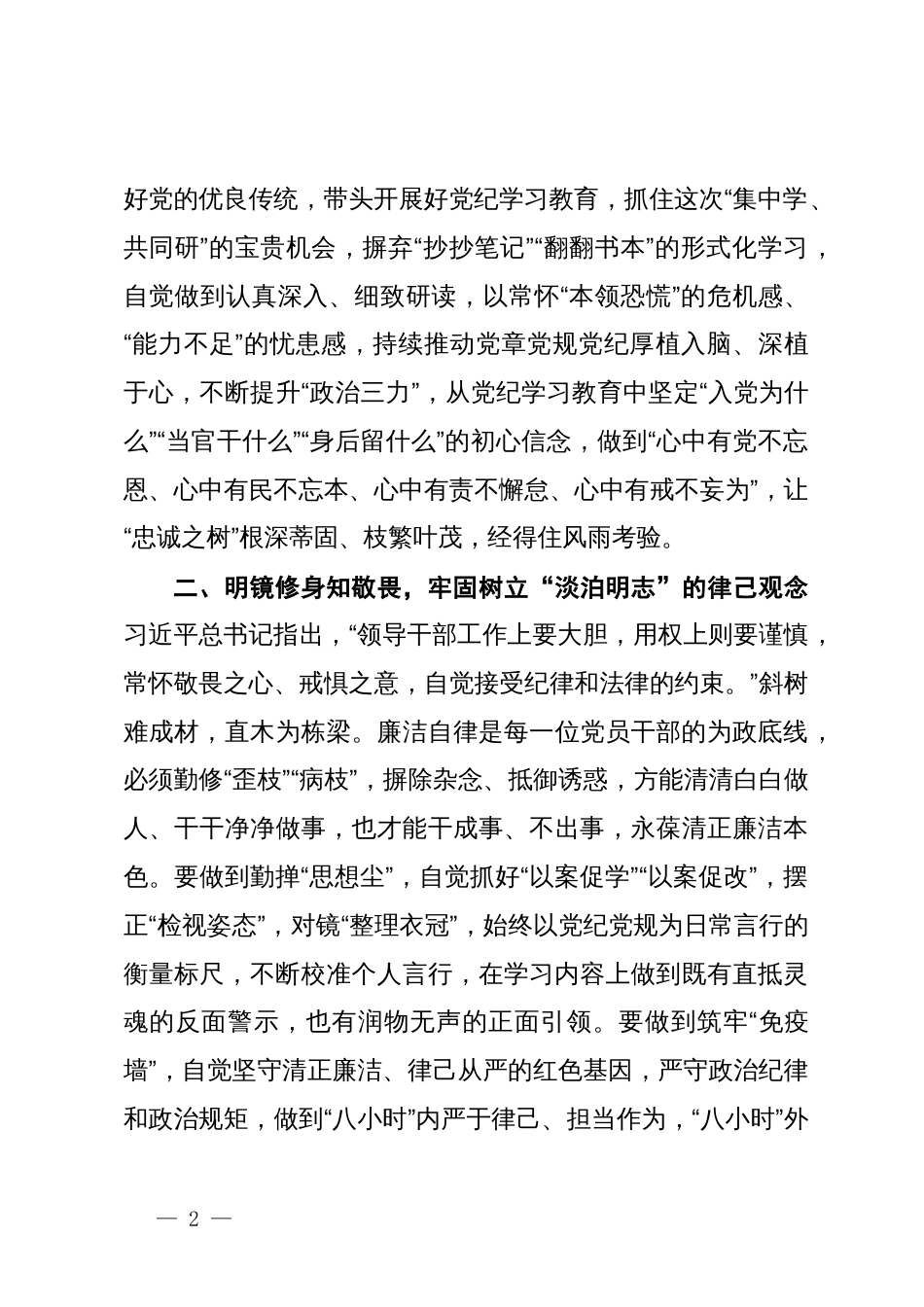 在县级领导干部党纪学习教育读书班上的发言 (2)_第2页