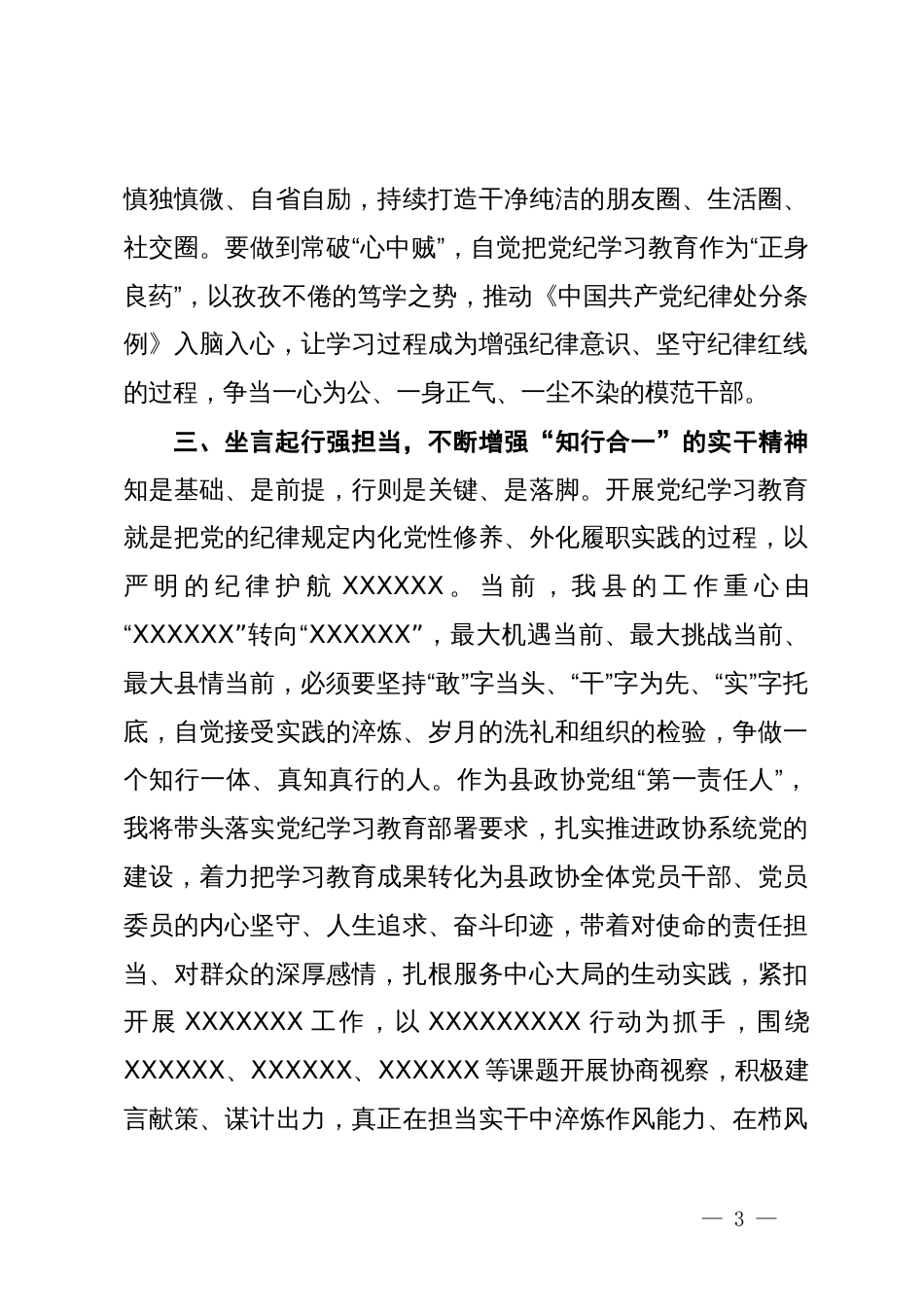 在县级领导干部党纪学习教育读书班上的发言 (2)_第3页