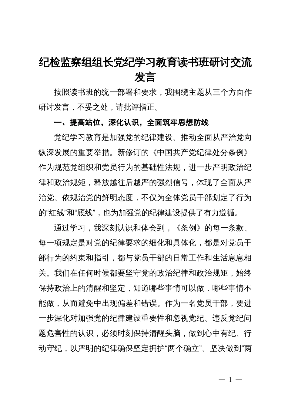 纪检监察组组长党纪学习教育读书班研讨交流发言_第1页