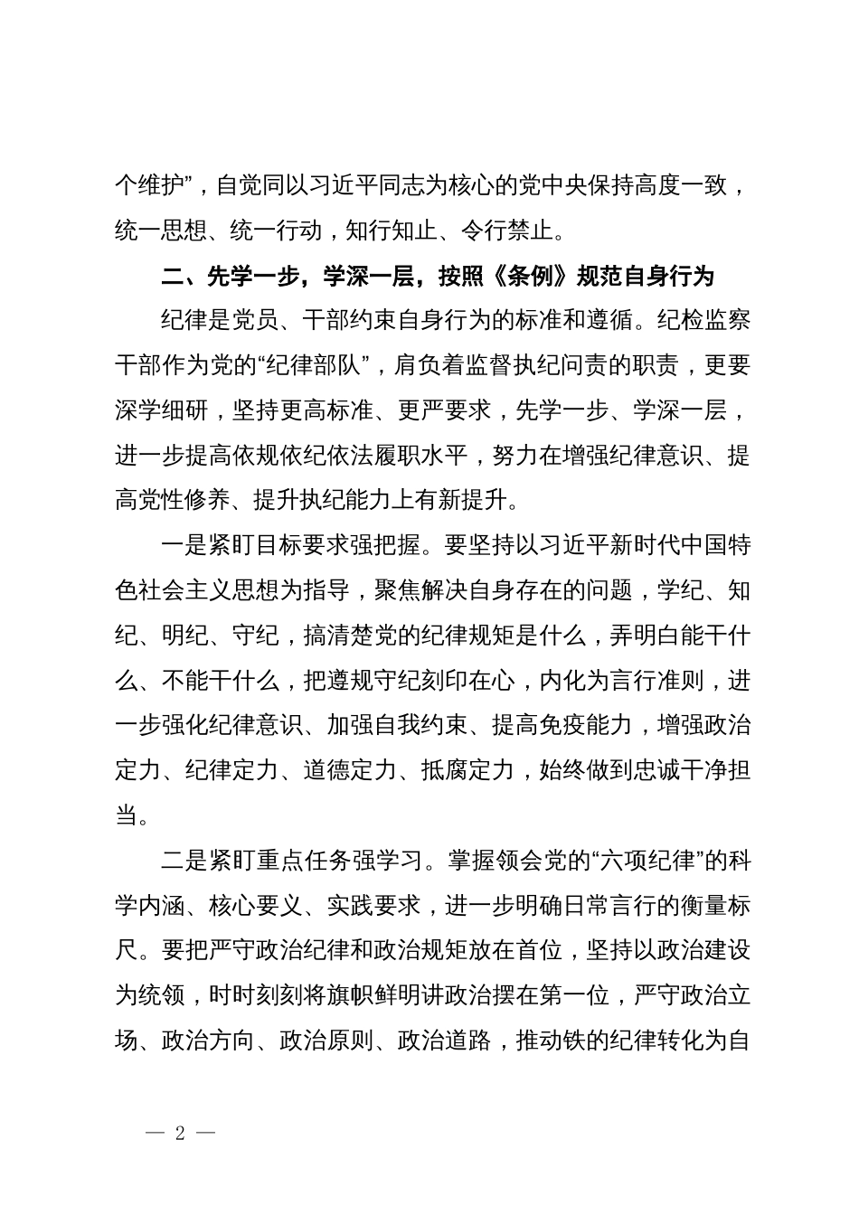 纪检监察组组长党纪学习教育读书班研讨交流发言_第2页