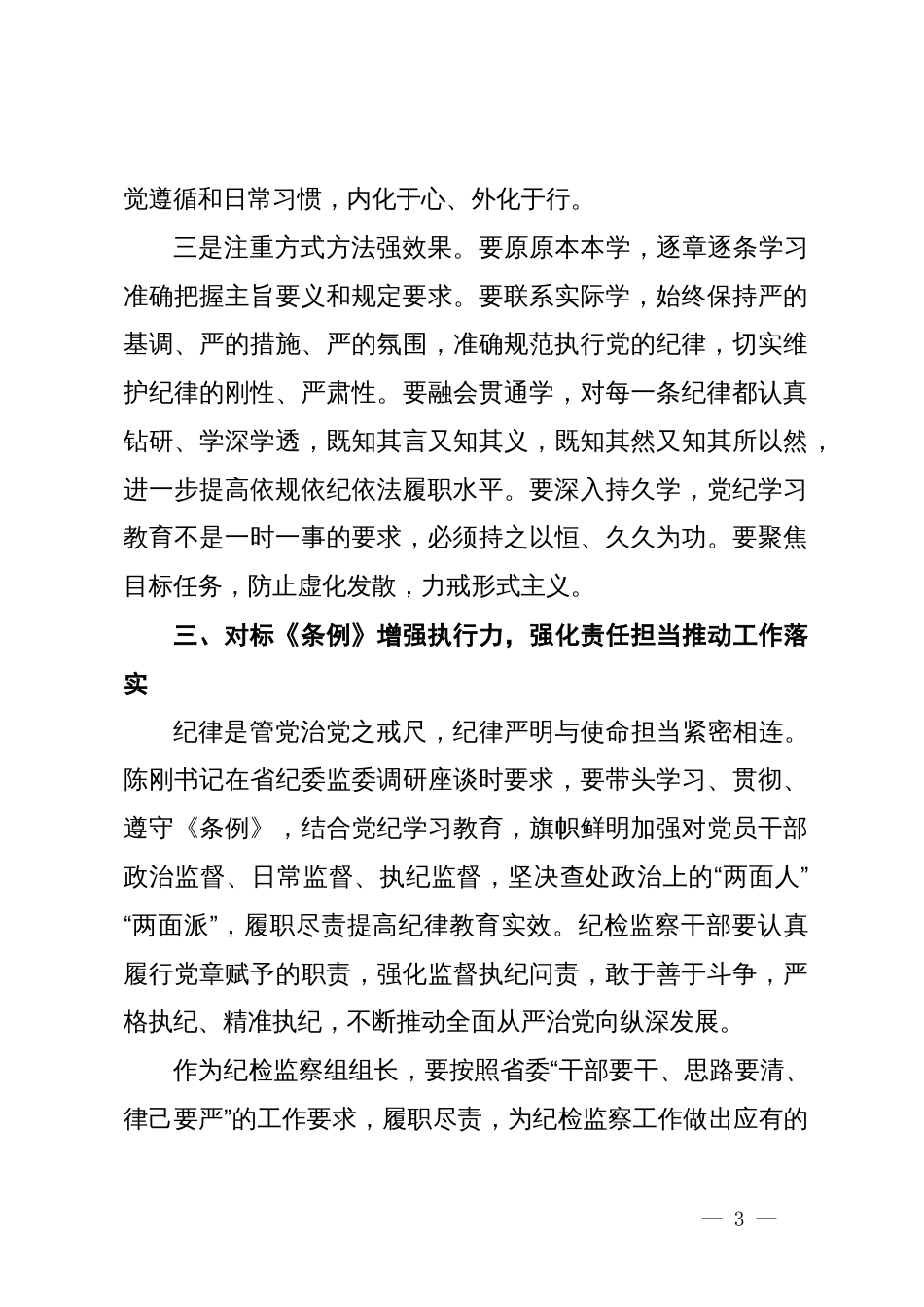 纪检监察组组长党纪学习教育读书班研讨交流发言_第3页