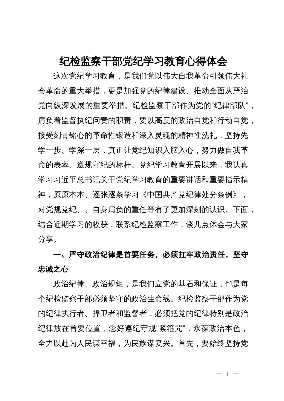 纪检监察干部党纪学习教育心得体会_第1页