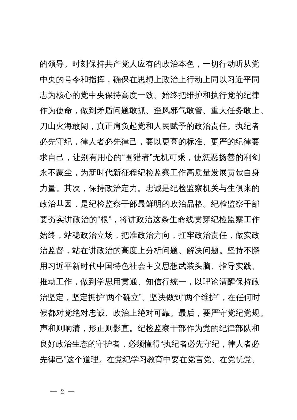 纪检监察干部党纪学习教育心得体会_第2页