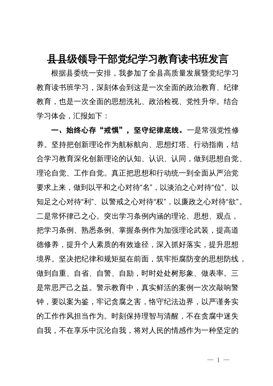 县县级领导干部党纪学习教育读书班发言 (3)_第1页