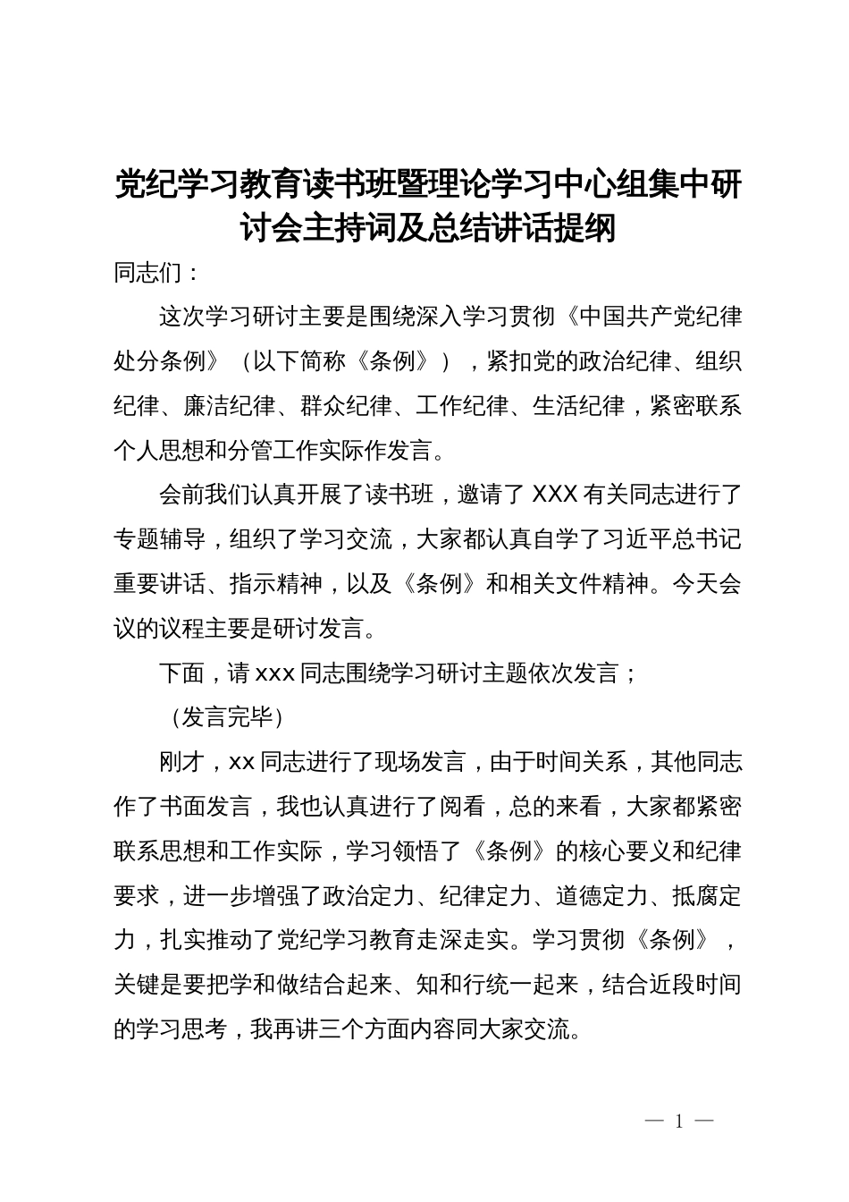 党纪学习教育读书班暨理论学习中心组集中研讨会主持词及总结讲话提纲_第1页