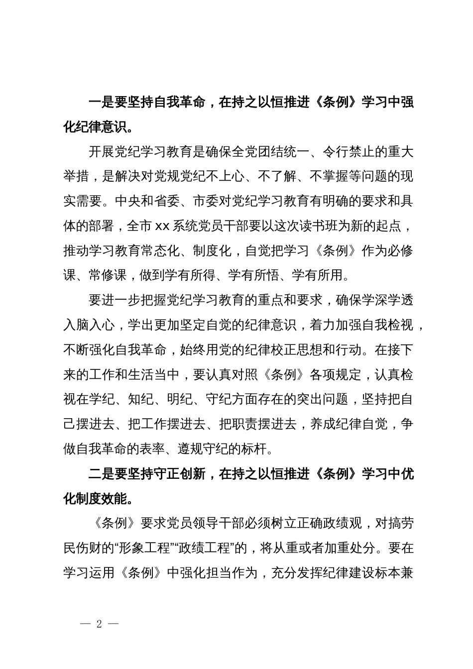 党纪学习教育读书班暨理论学习中心组集中研讨会主持词及总结讲话提纲_第2页