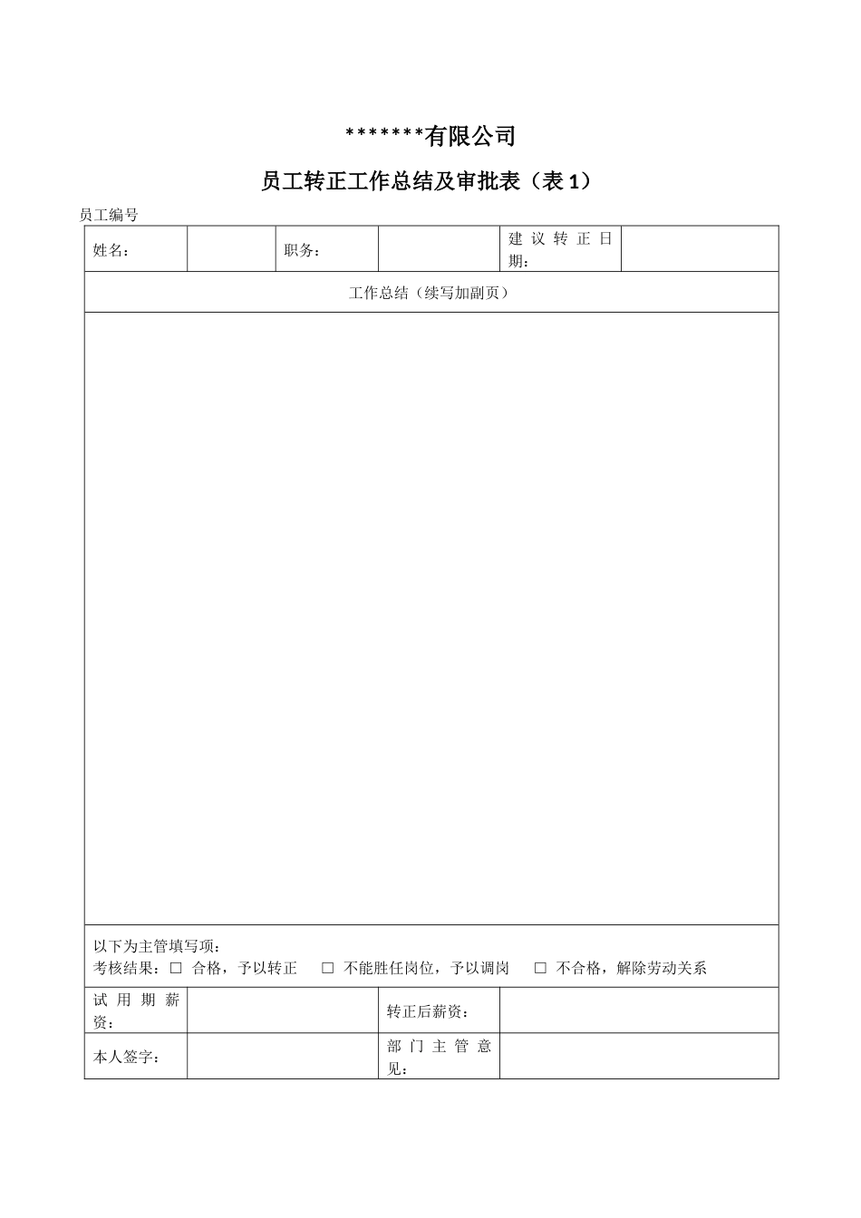 6-4转正审批表+工作评估单_第1页