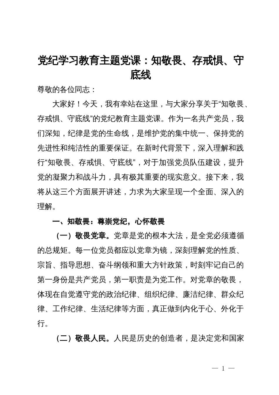 党纪学习教育主题党课：知敬畏、存戒惧、守底线_第1页