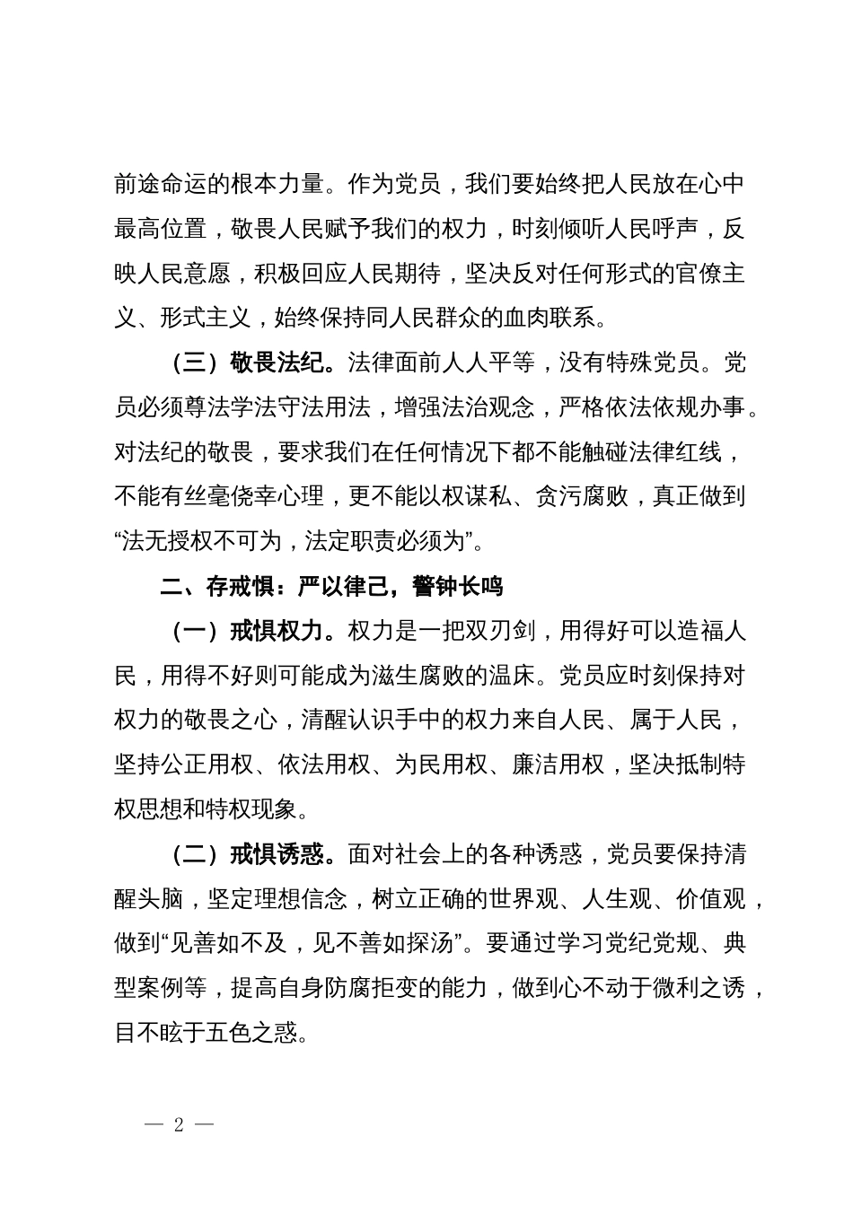 党纪学习教育主题党课：知敬畏、存戒惧、守底线_第2页