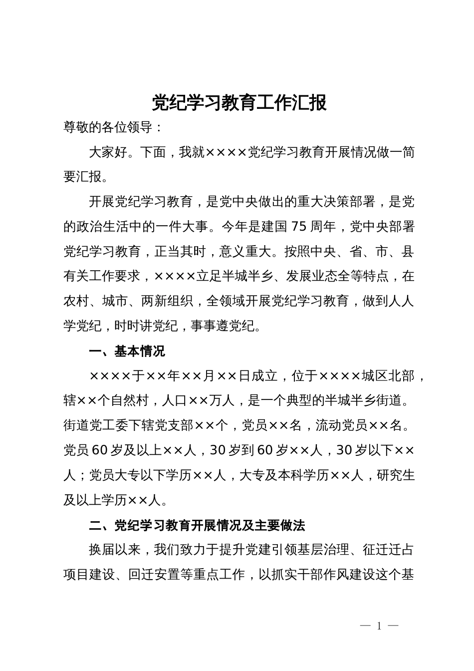 党纪学习教育阶段性工作情况总结汇报_第1页