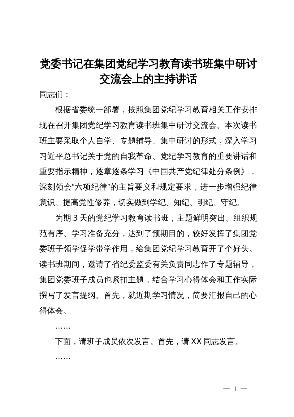 党委书记在集团党纪学习教育读书班集中研讨交流会上的主持讲话_第1页