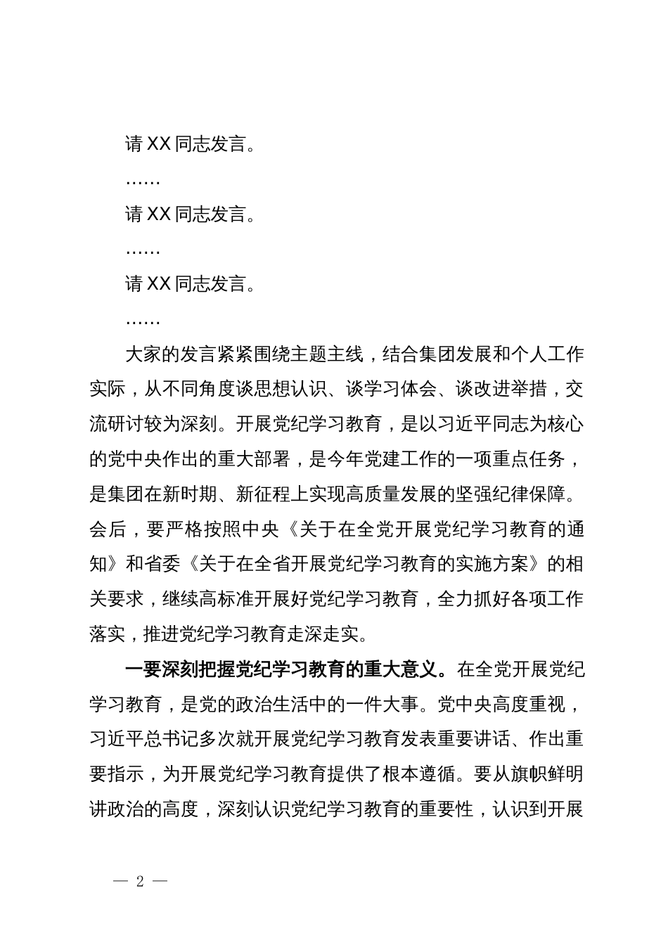 党委书记在集团党纪学习教育读书班集中研讨交流会上的主持讲话_第2页