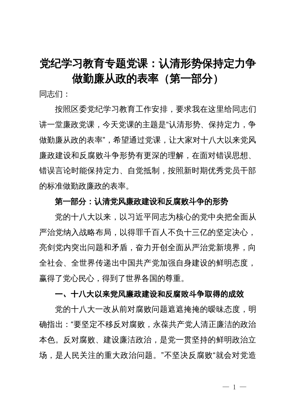 党纪学习教育专题党课：认清形势保持定力争做勤廉从政的表率_第1页