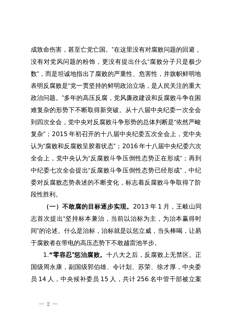 党纪学习教育专题党课：认清形势保持定力争做勤廉从政的表率_第2页