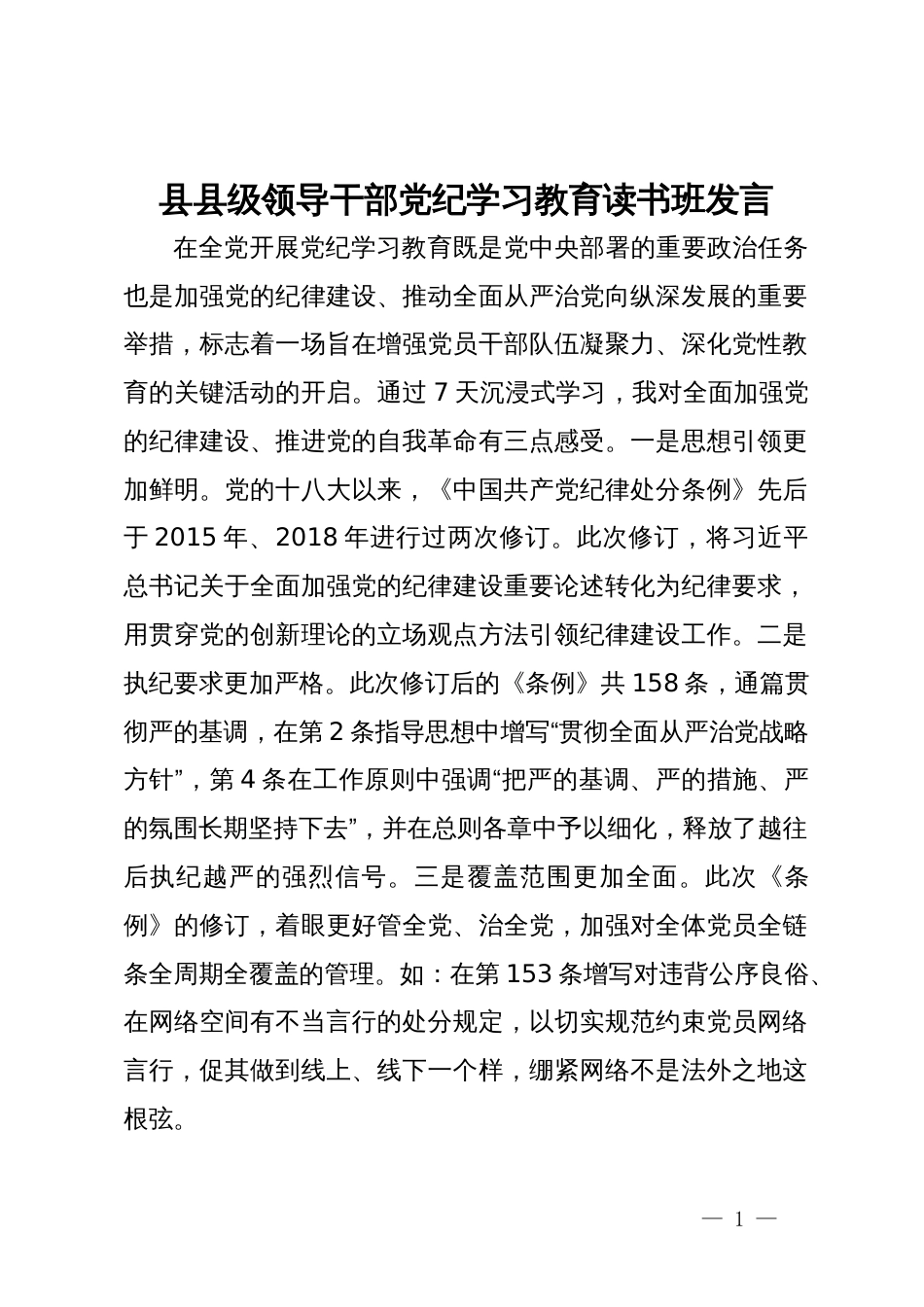 宣传部长在县县级领导干部党纪学习教育读书班发言_第1页