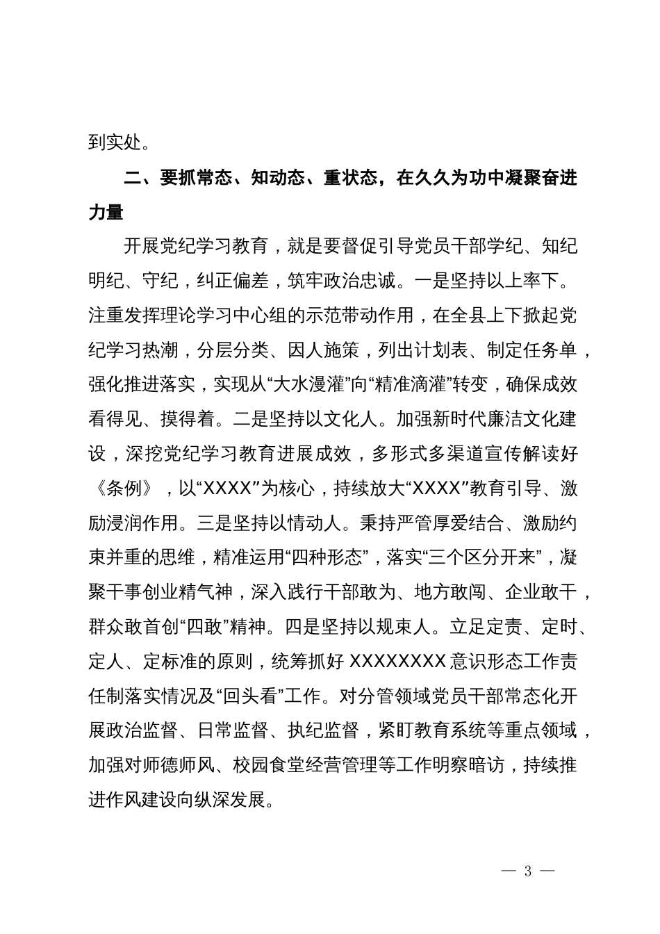 宣传部长在县县级领导干部党纪学习教育读书班发言_第3页