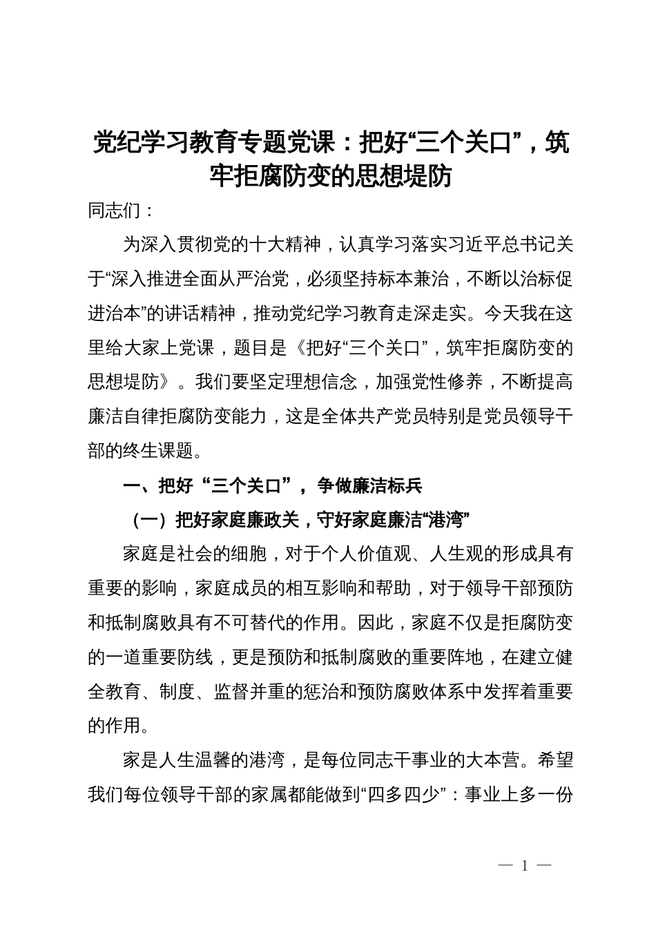 党纪学习教育专题党课：把好“三个关口”，筑牢拒腐防变的思想堤防_第1页