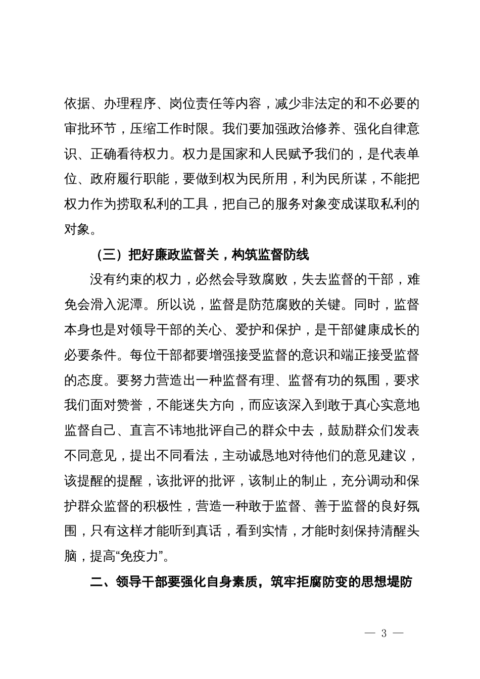 党纪学习教育专题党课：把好“三个关口”，筑牢拒腐防变的思想堤防_第3页