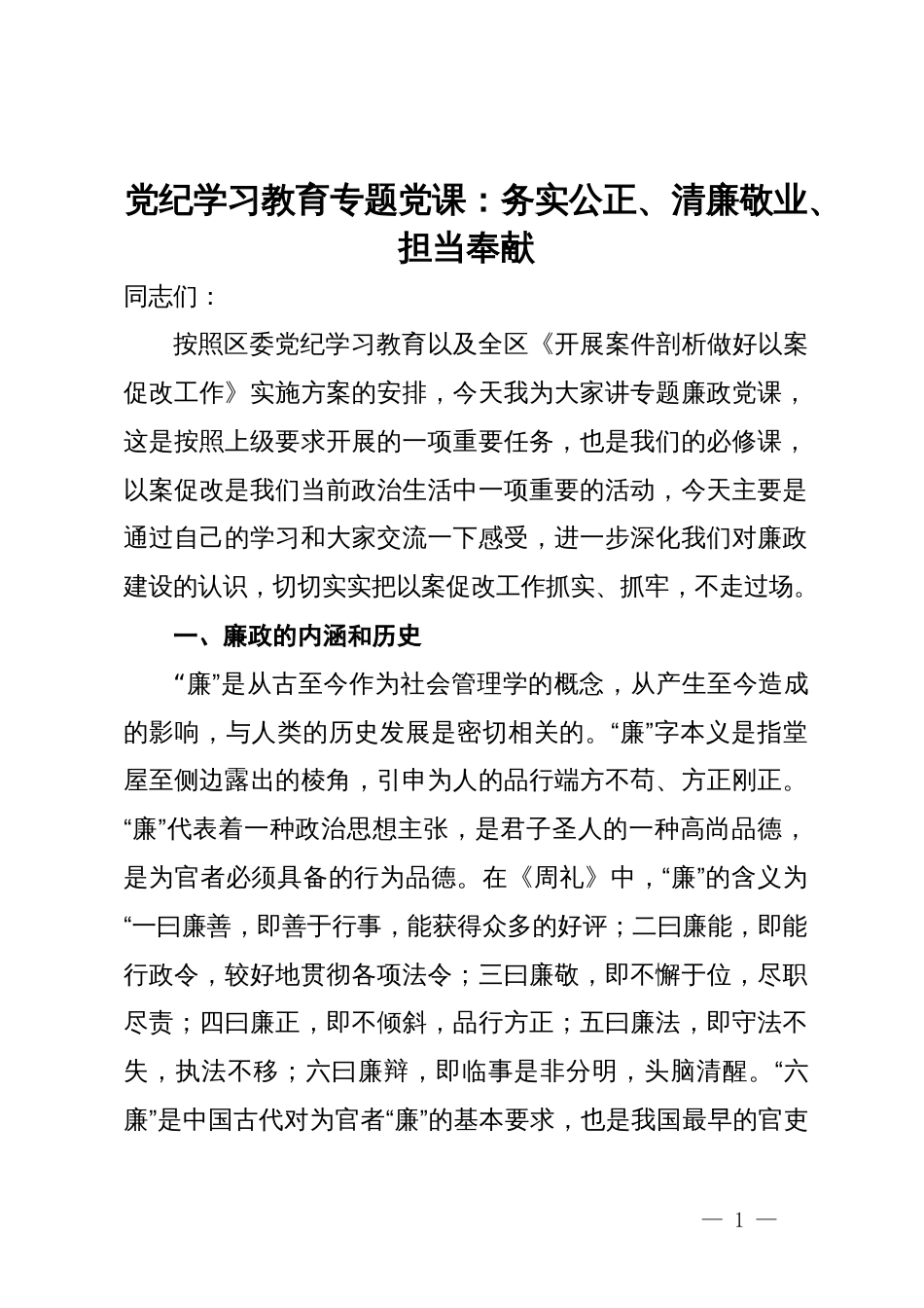 党纪学习教育专题党课：务实公正、清廉敬业、担当奉献_第1页