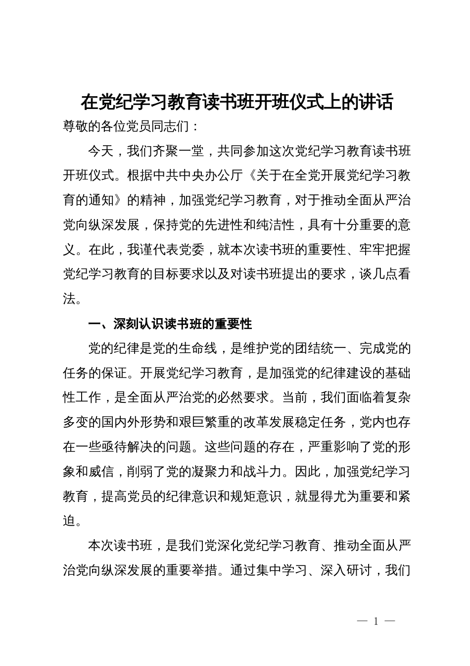 在党纪学习教育读书班开班仪式上的讲话提纲_第1页