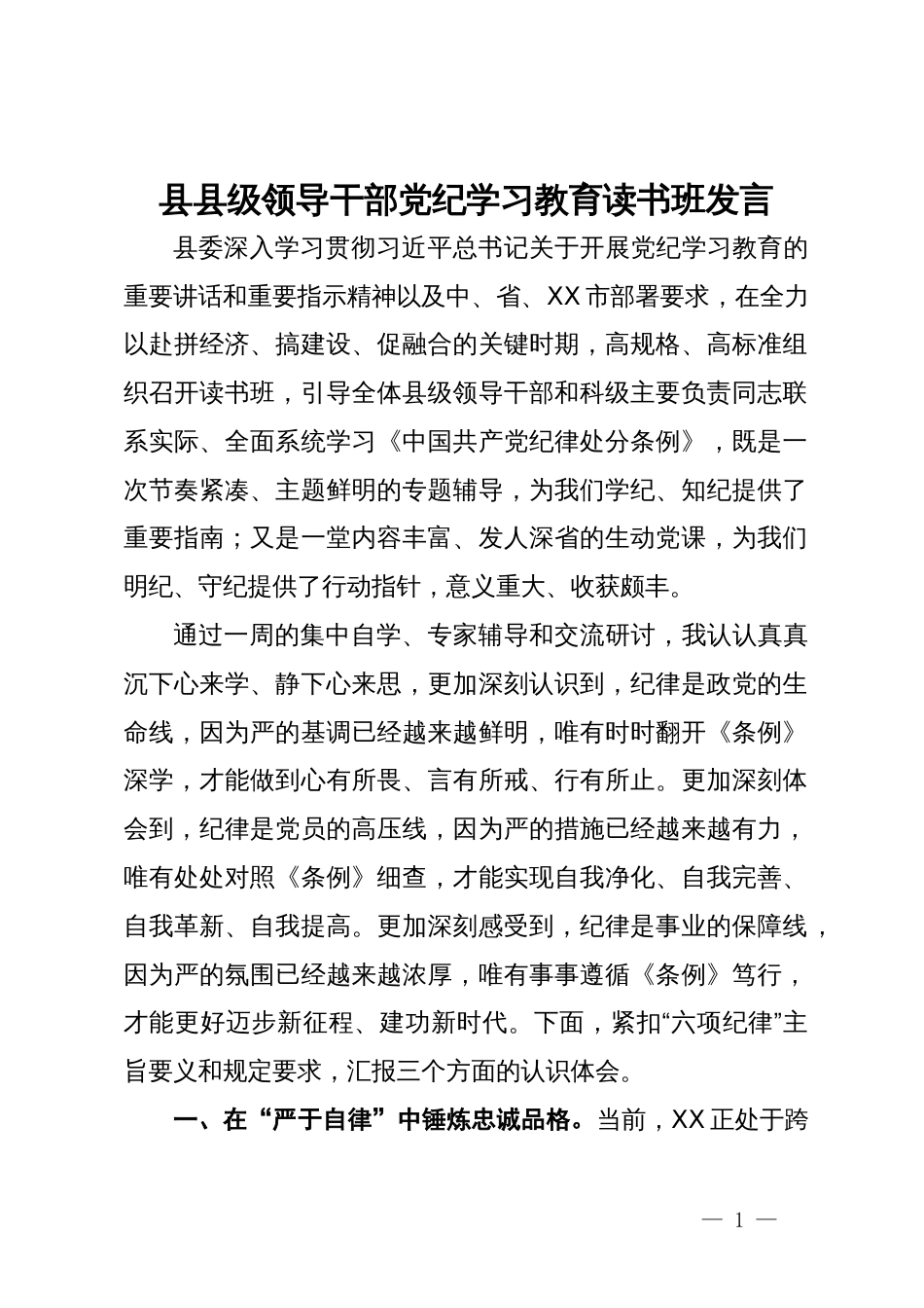 县县级领导干部党纪学习教育读书班发言 (2)_第1页