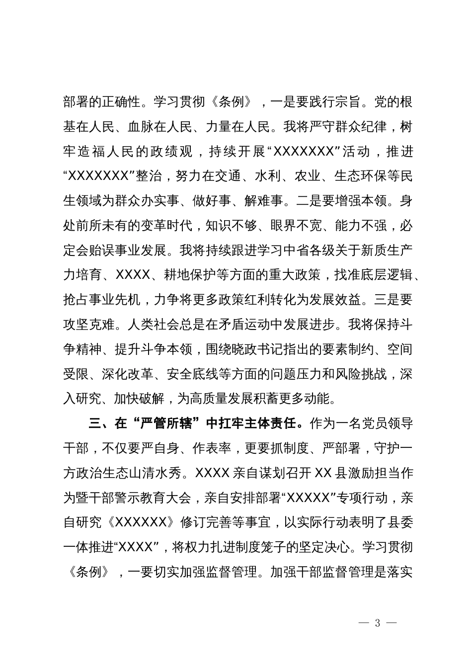 县县级领导干部党纪学习教育读书班发言 (2)_第3页