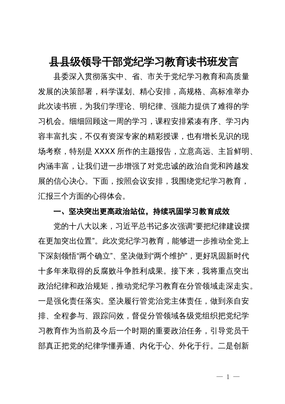 县县级领导干部党纪学习教育读书班发言_第1页