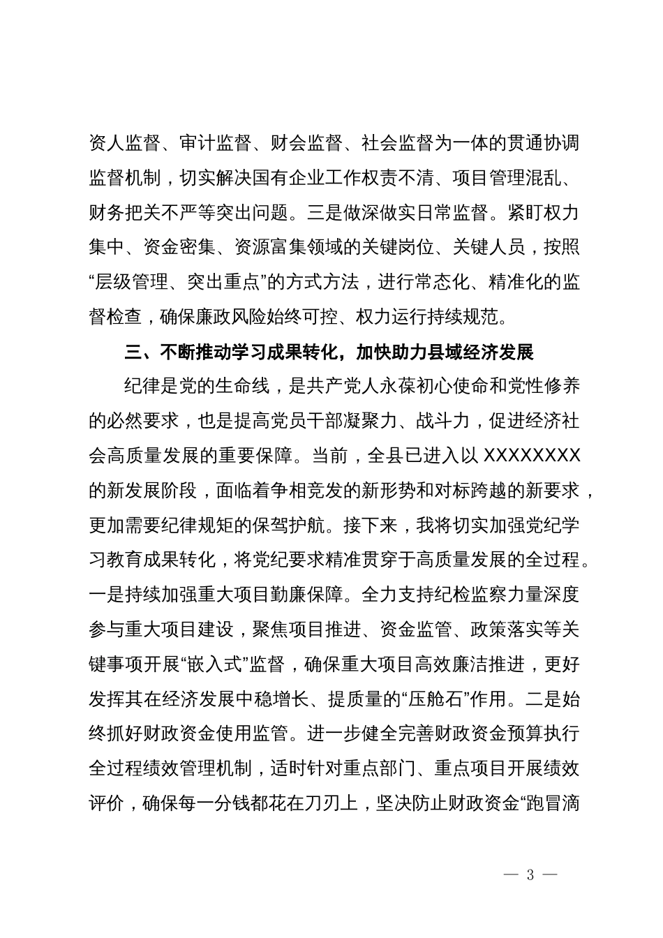 县县级领导干部党纪学习教育读书班发言_第3页