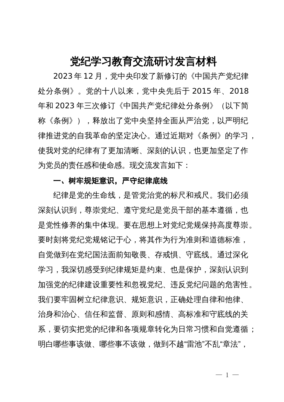 党纪学习教育交流研讨发言材料一_第1页