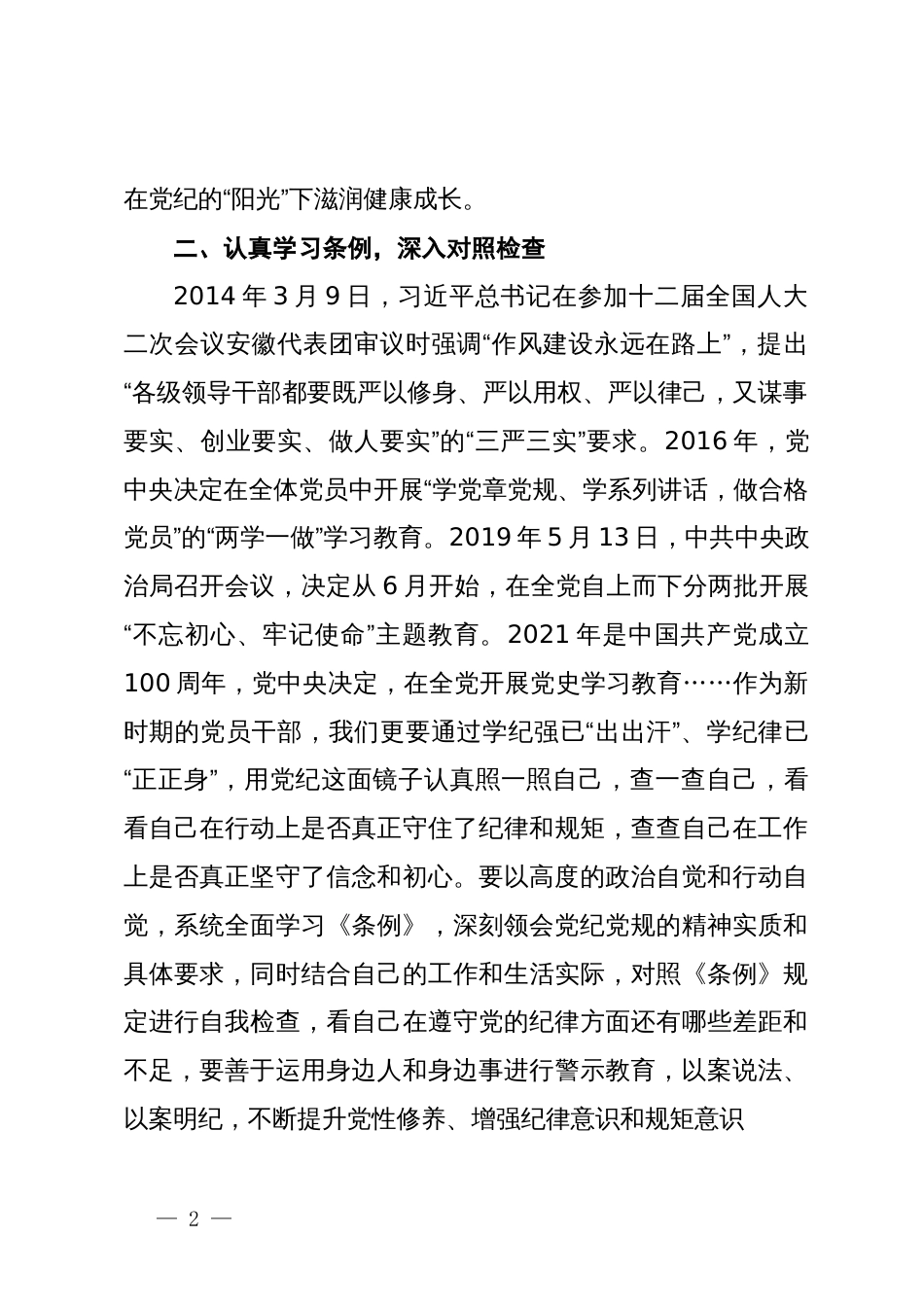 党纪学习教育交流研讨发言材料一_第2页