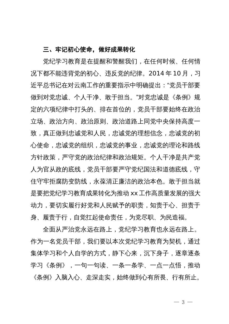 党纪学习教育交流研讨发言材料一_第3页