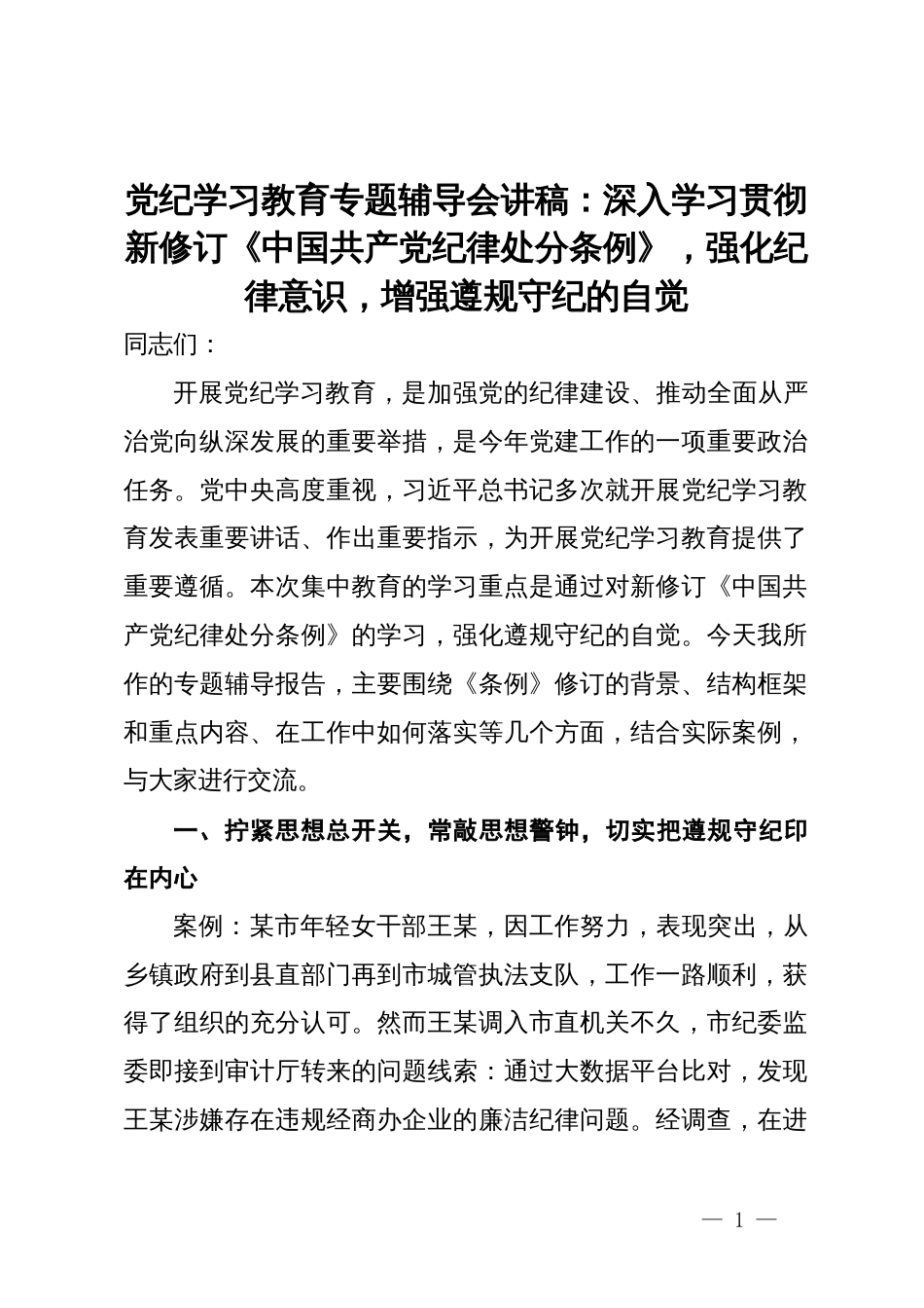 党纪学习教育专题辅导会讲稿：深入学习贯彻新修订《中国共产党纪律处分条例》，强化纪律意识，增强遵规守纪的自觉_第1页