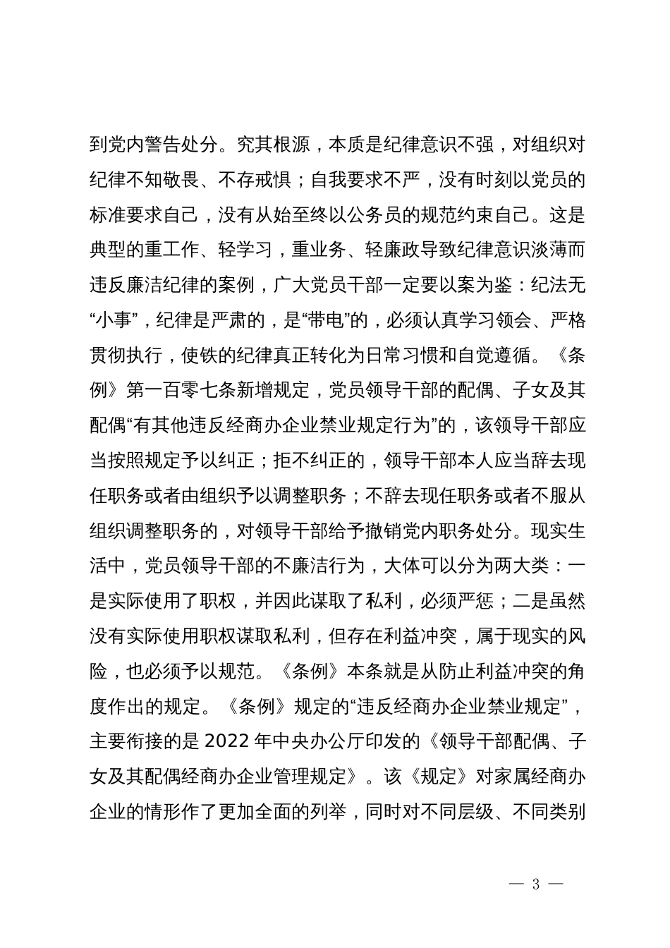 党纪学习教育专题辅导会讲稿：深入学习贯彻新修订《中国共产党纪律处分条例》，强化纪律意识，增强遵规守纪的自觉_第3页