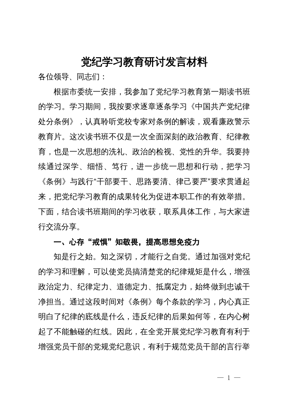 2024年党纪学习教育研讨发言材料_第1页