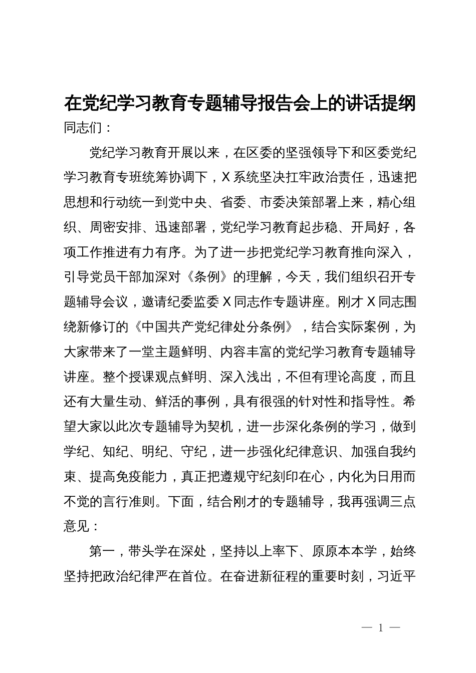 在党纪学习教育专题辅导报告会上的讲话提纲_第1页