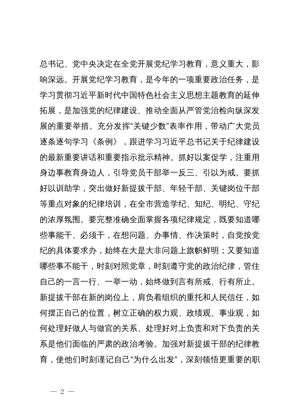 在党纪学习教育专题辅导报告会上的讲话提纲_第2页