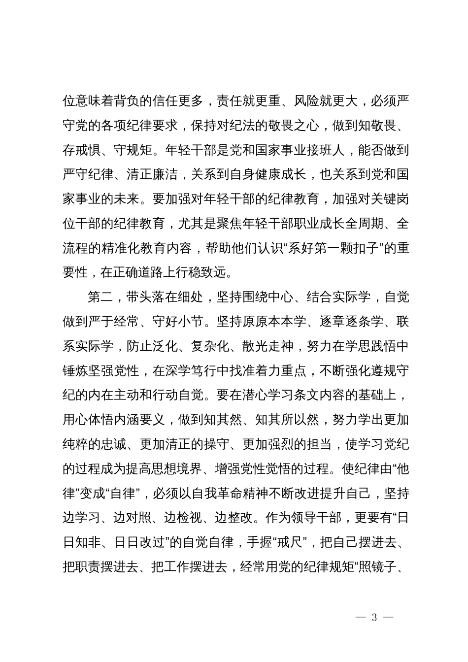 在党纪学习教育专题辅导报告会上的讲话提纲_第3页