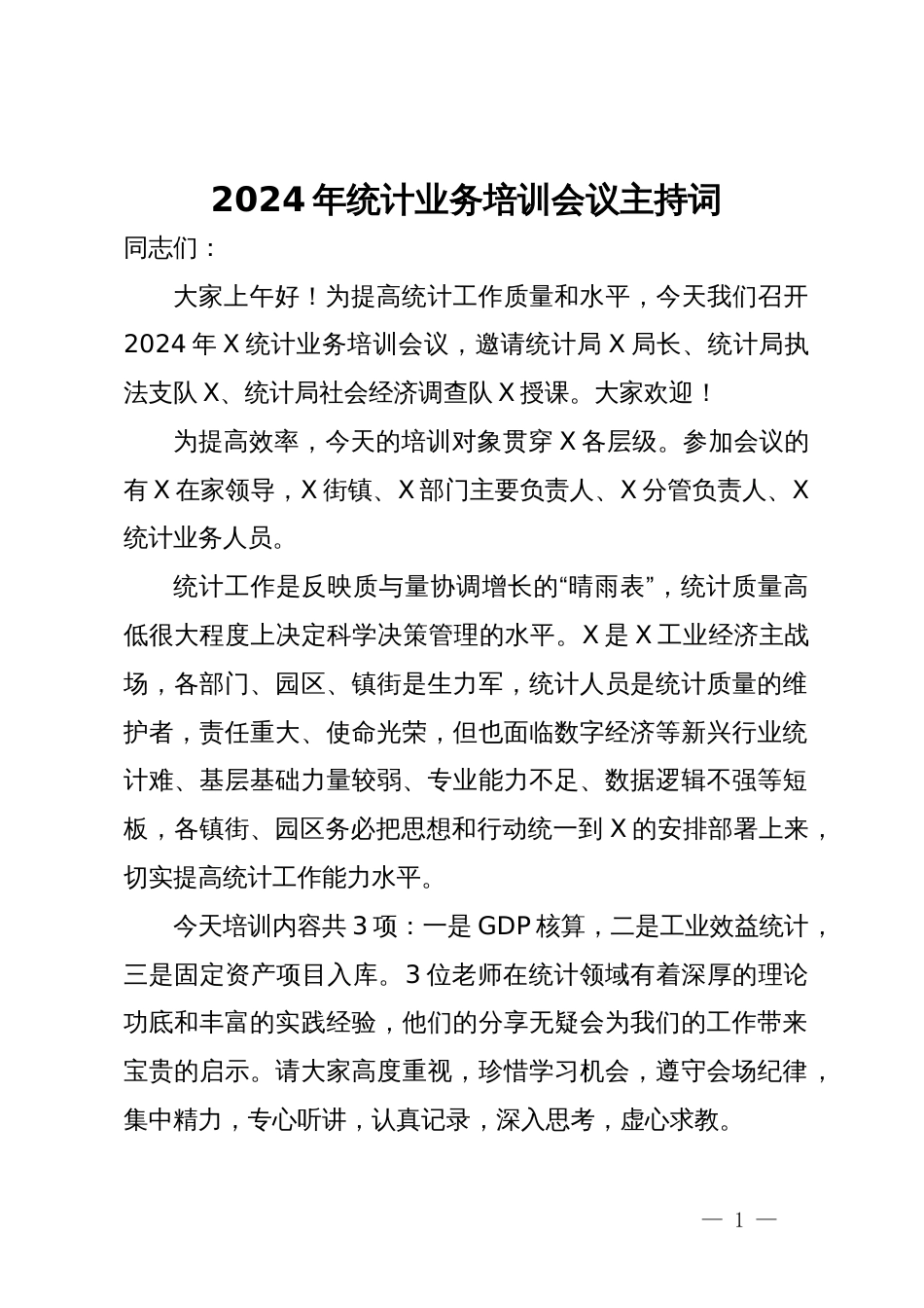 2024年统计业务培训会议主持词_第1页