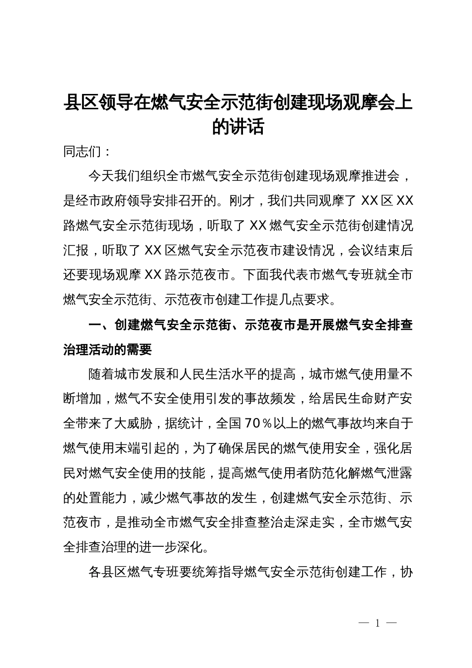 县区领导在燃气安全示范街创建现场观摩会上的讲话_第1页