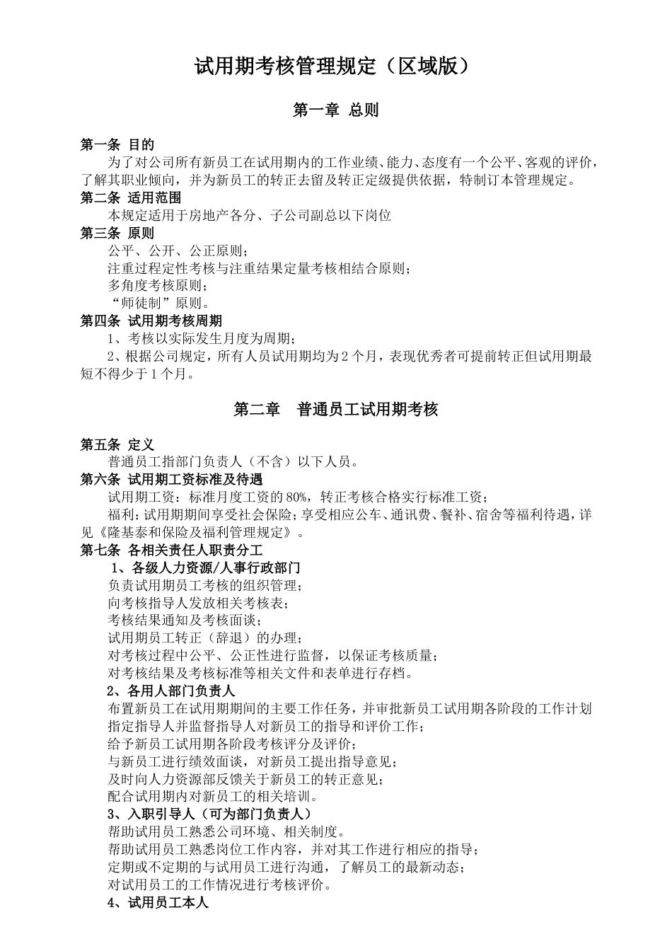 7-10试用期考核管理规定_第1页