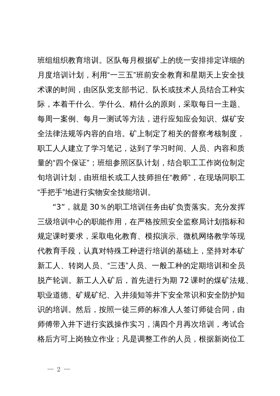 职工安全技术知识和技能培训的经验交流材料_第2页